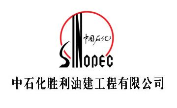 中石化勝利油建工程有限公司